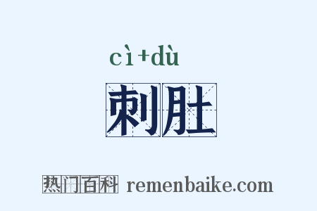 刺肚是什么意思的图片